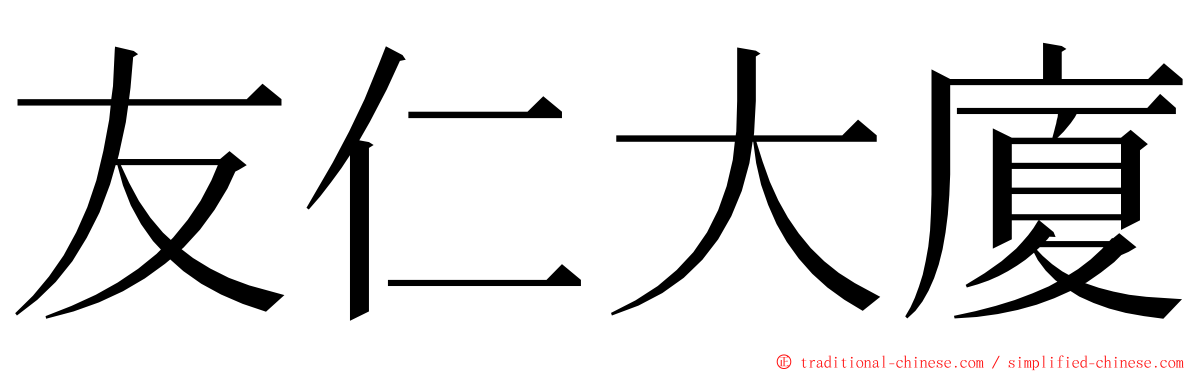 友仁大廈 ming font