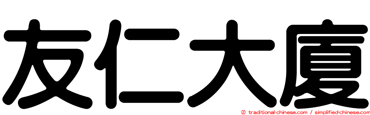 友仁大廈