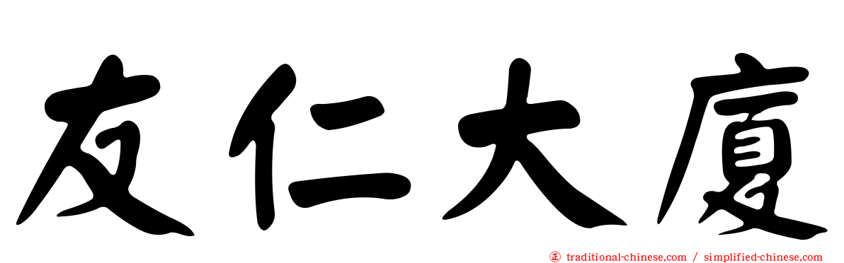 友仁大廈