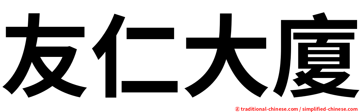 友仁大廈