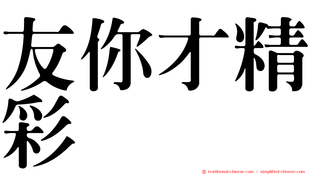 友你才精彩