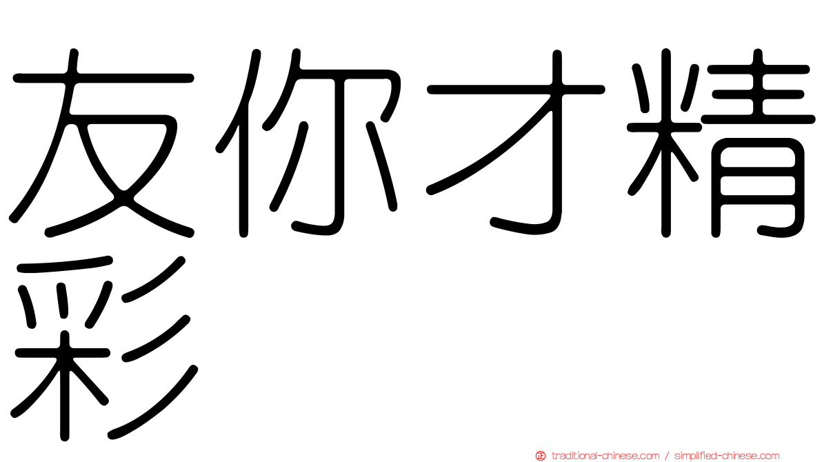 友你才精彩
