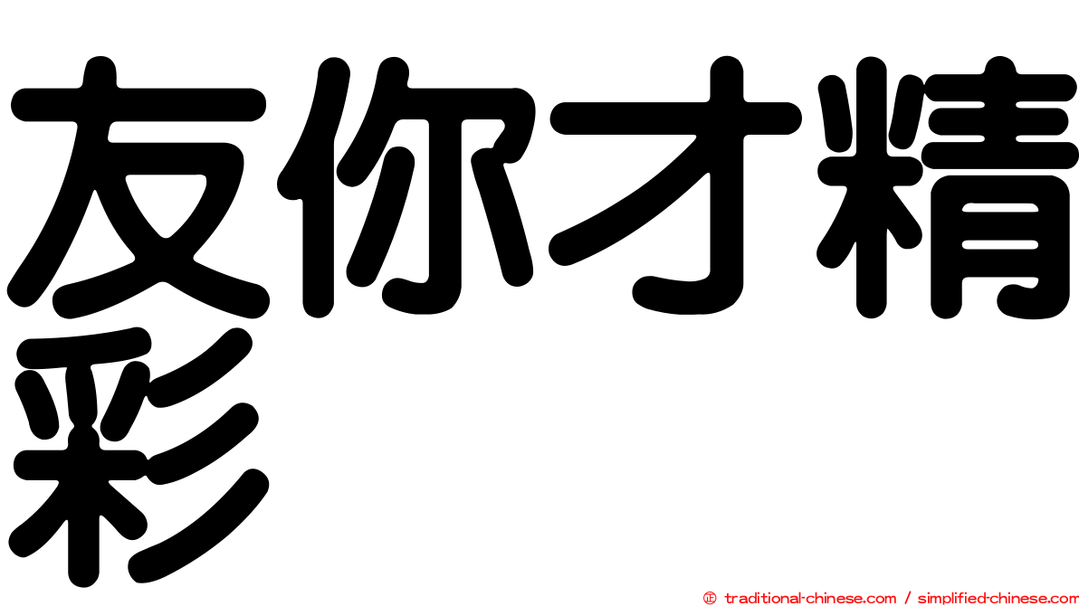 友你才精彩