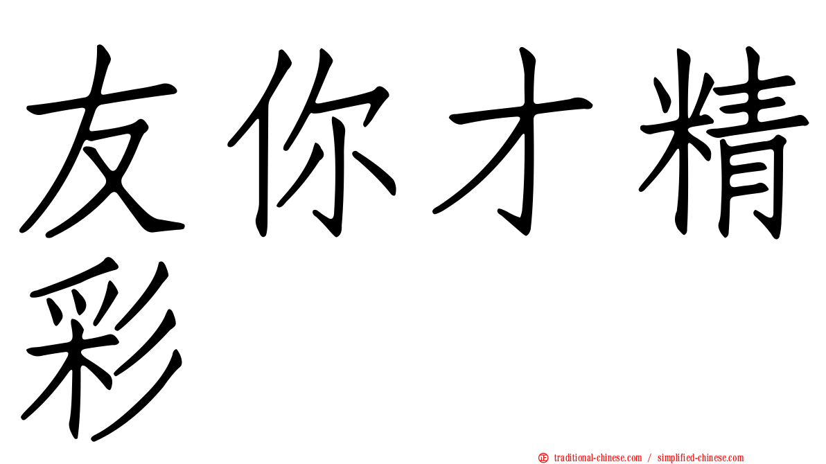 友你才精彩