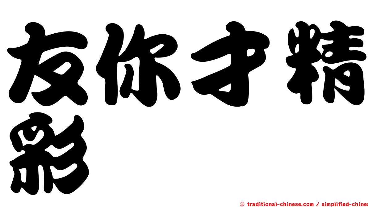 友你才精彩
