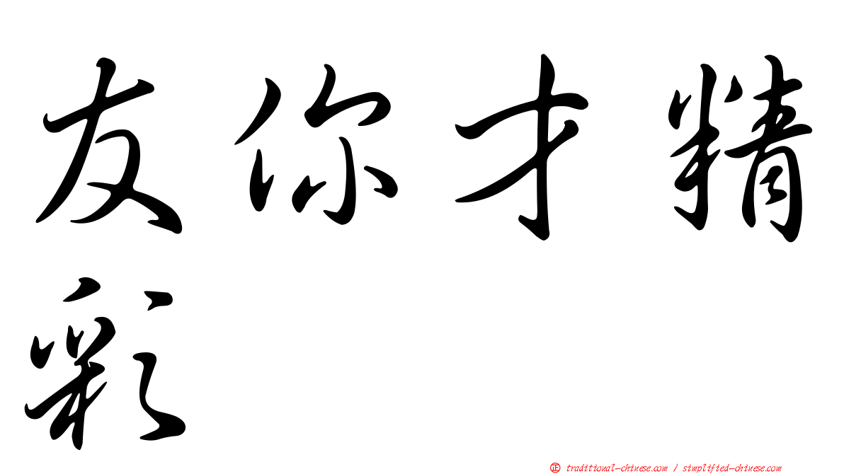 友你才精彩