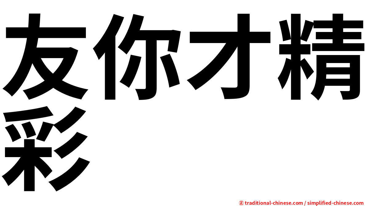友你才精彩