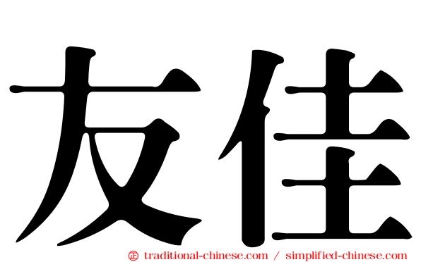 友佳