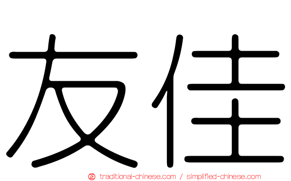 友佳
