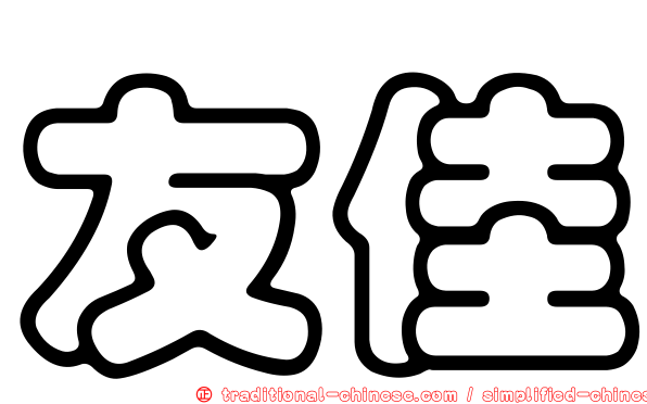 友佳