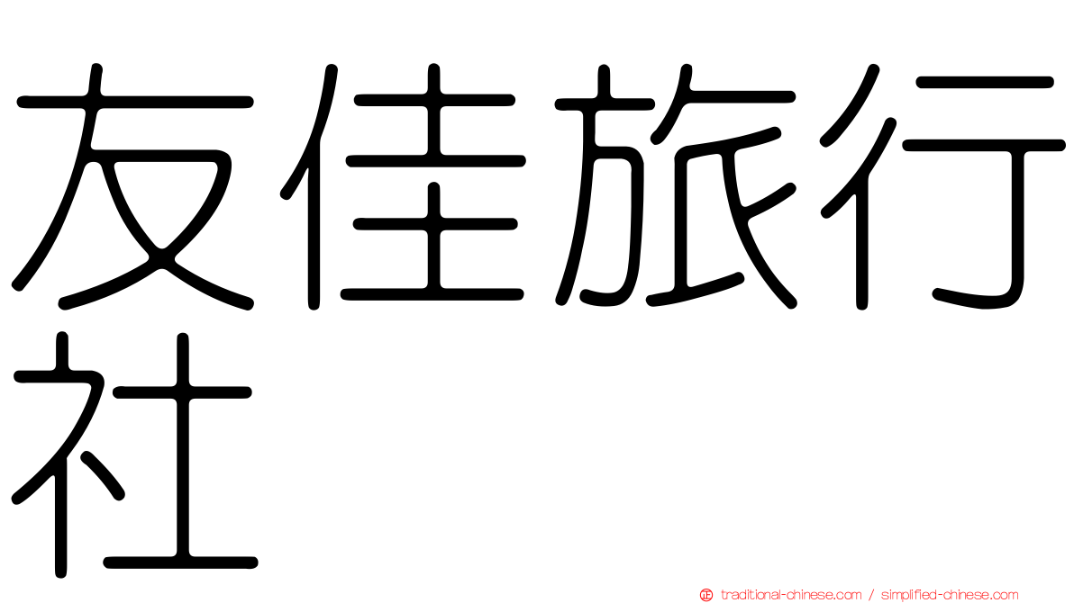 友佳旅行社