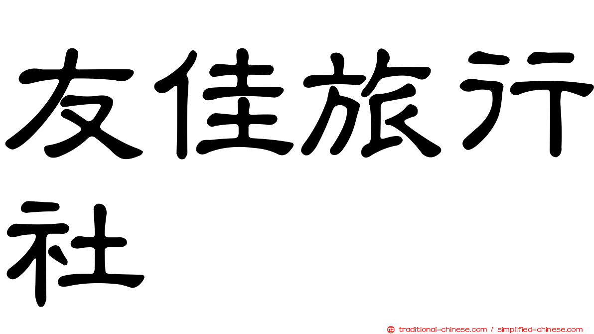 友佳旅行社