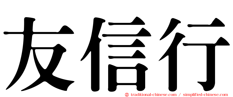 友信行