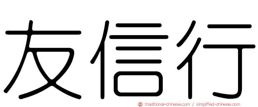 友信行