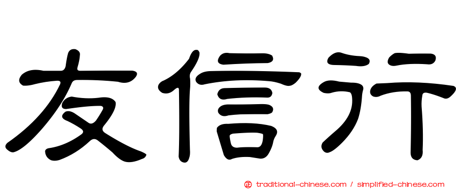 友信行