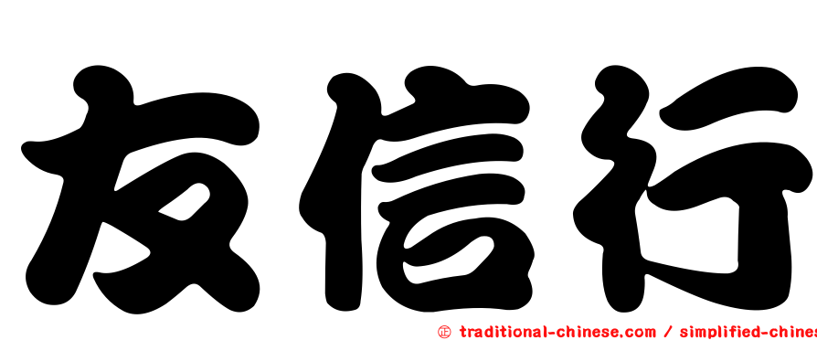 友信行