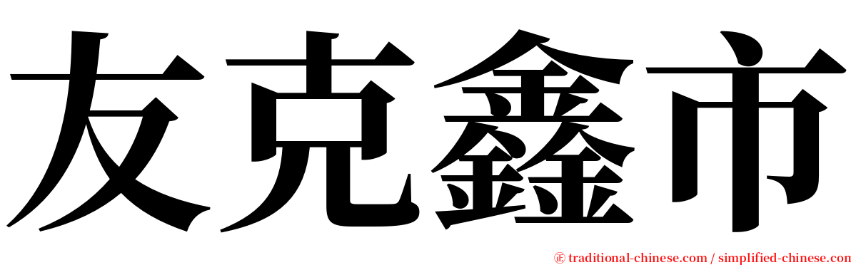 友克鑫市 serif font