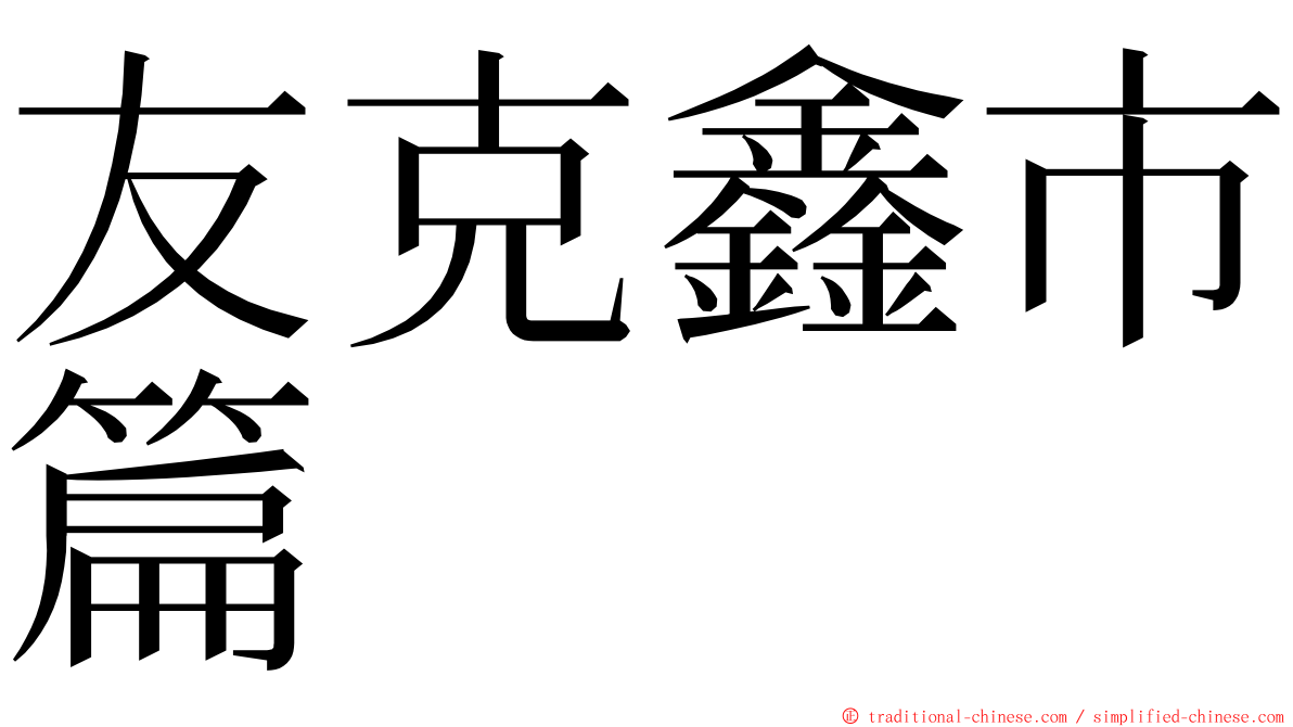 友克鑫市篇 ming font