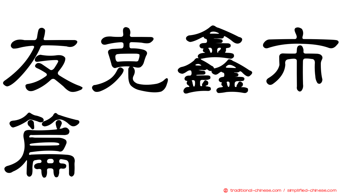 友克鑫市篇