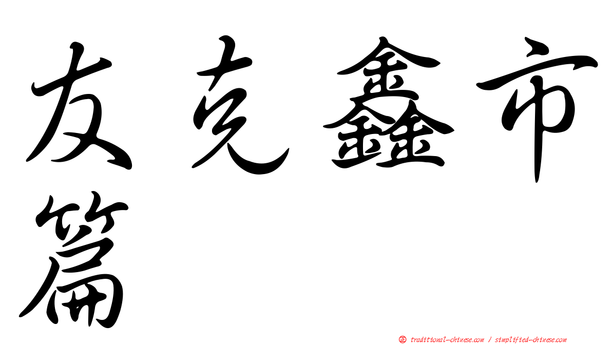 友克鑫市篇
