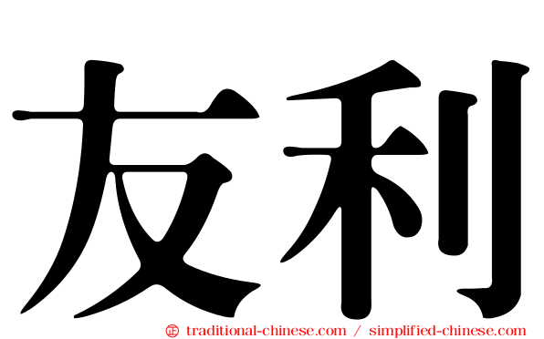 友利