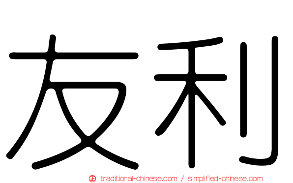 友利
