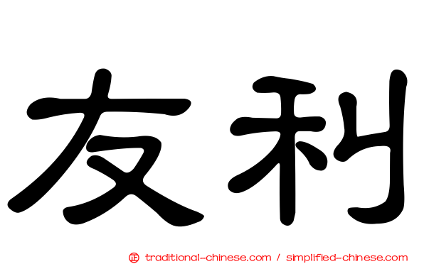友利