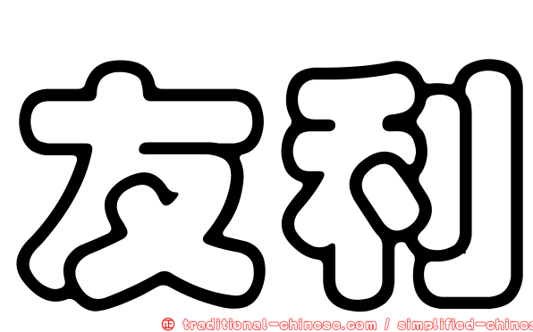 友利