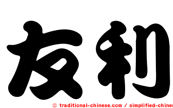友利