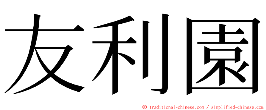 友利園 ming font
