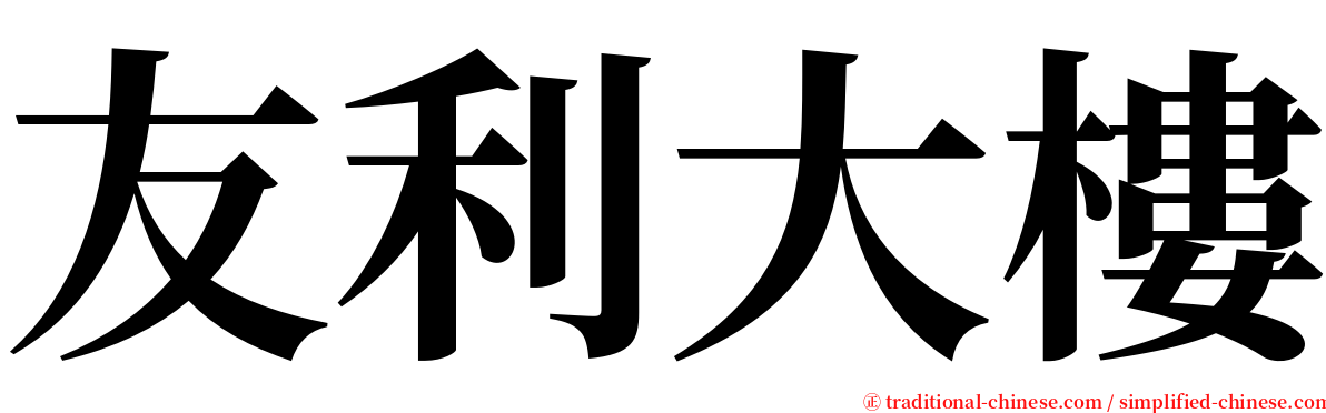 友利大樓 serif font