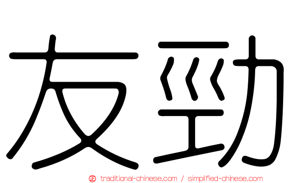 友勁