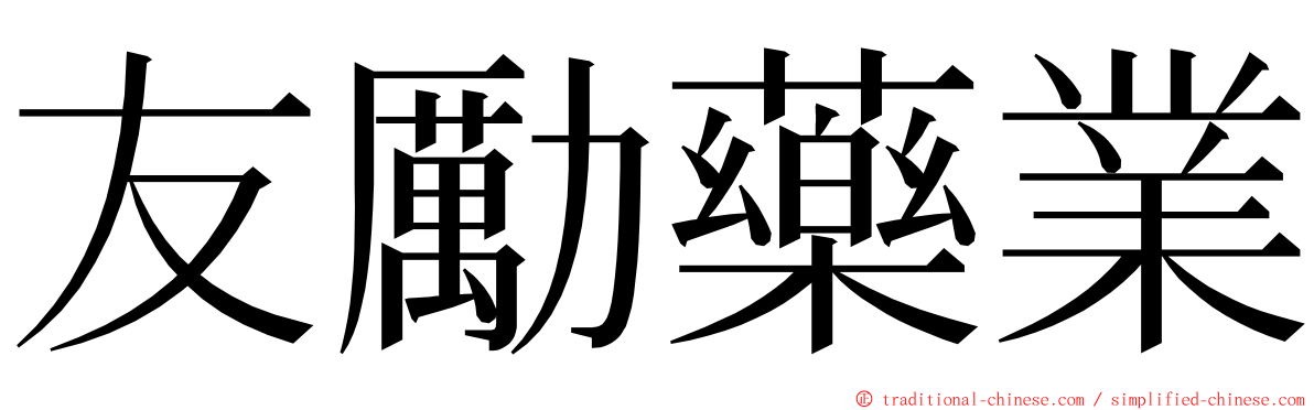友勵藥業 ming font