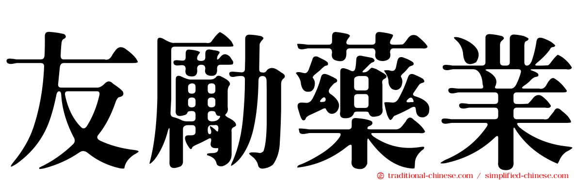 友勵藥業