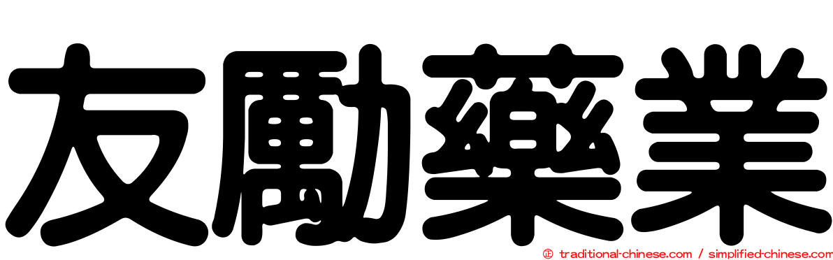 友勵藥業