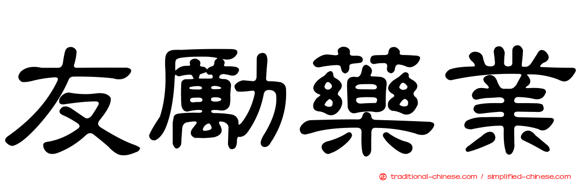 友勵藥業