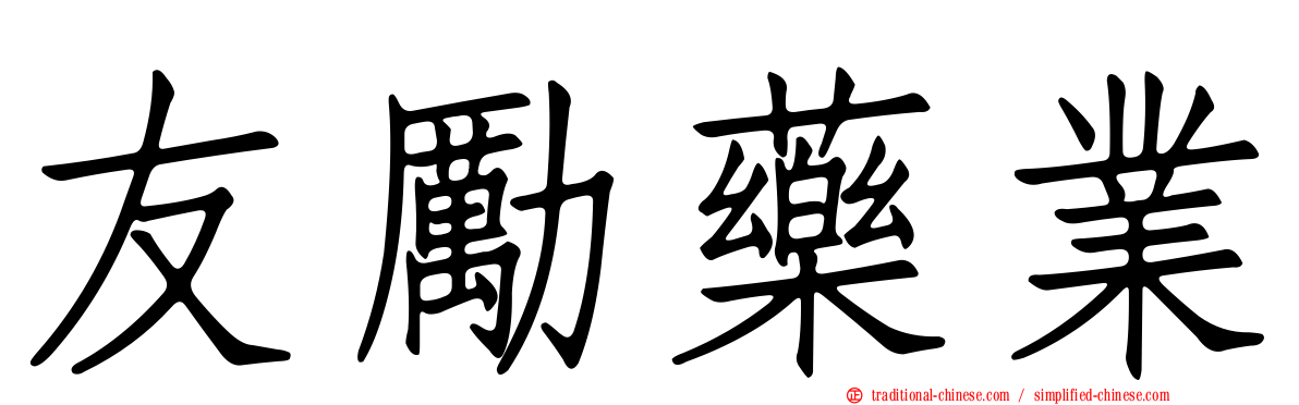 友勵藥業