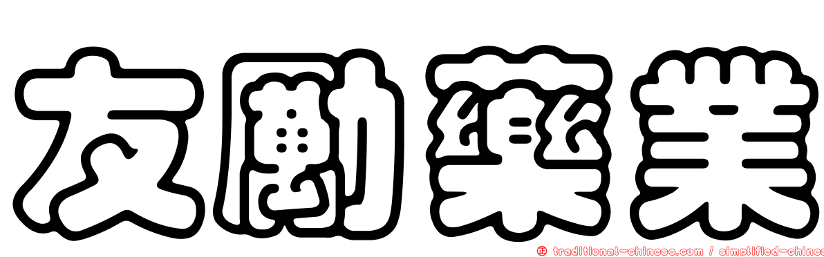 友勵藥業