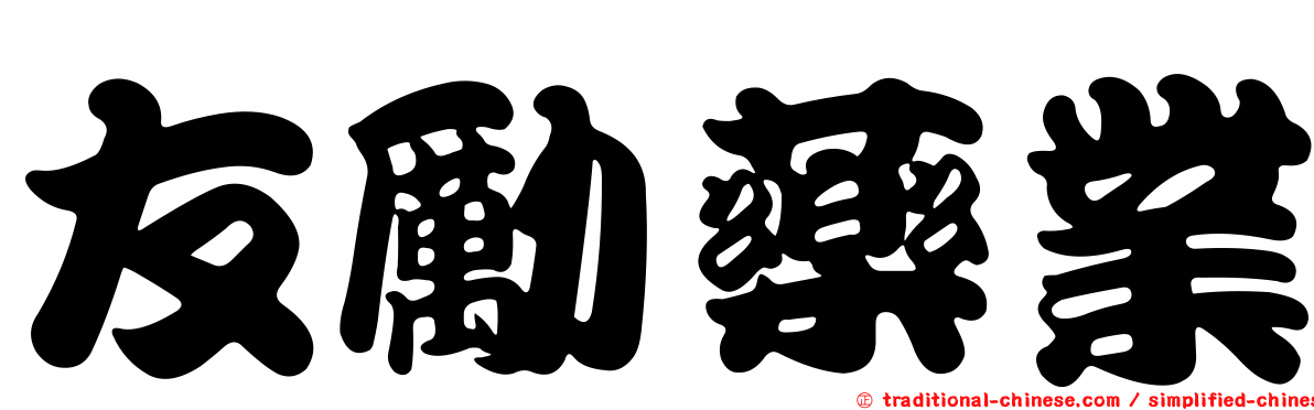 友勵藥業
