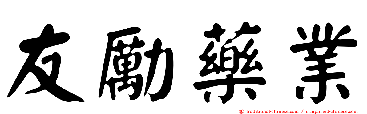 友勵藥業
