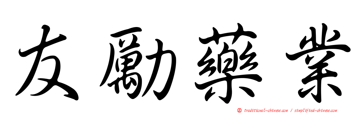 友勵藥業