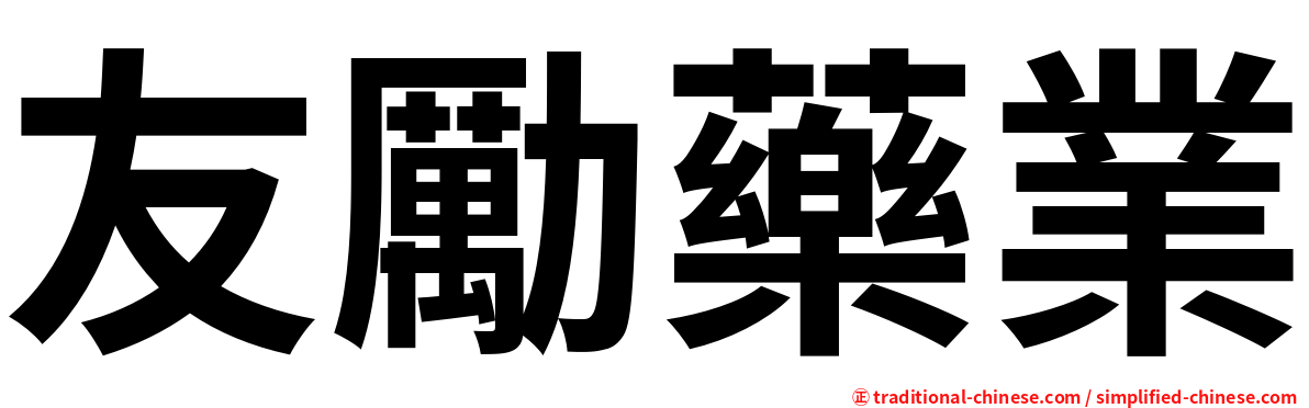 友勵藥業