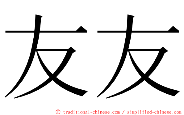 友友 ming font