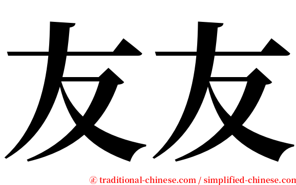 友友 serif font