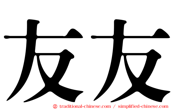 友友