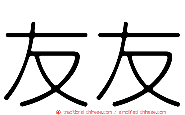 友友