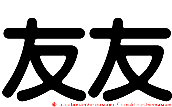 友友