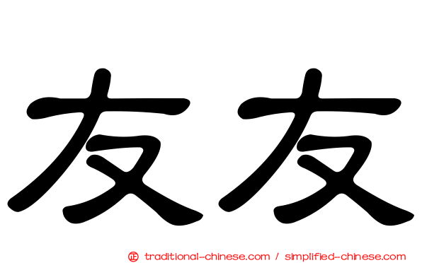 友友