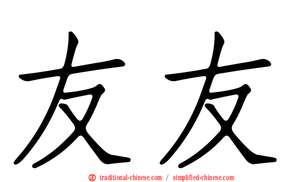 友友