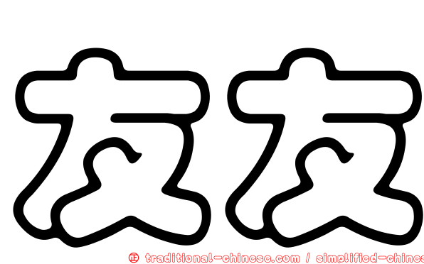 友友